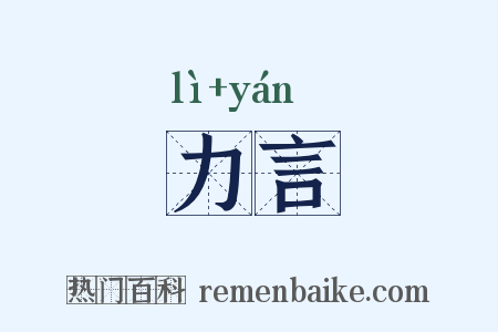 力言是什么意思的图片